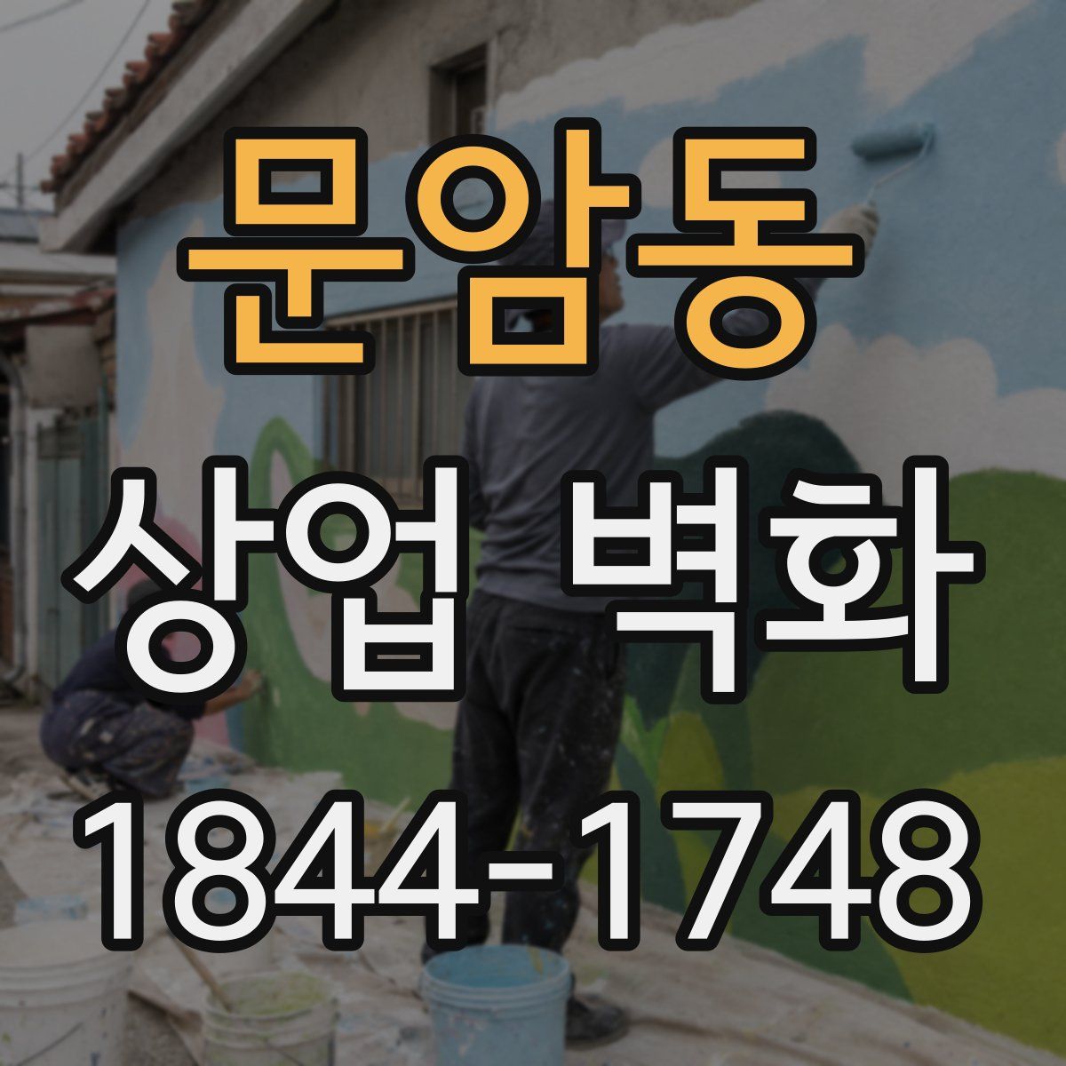 문암동 상업 벽화