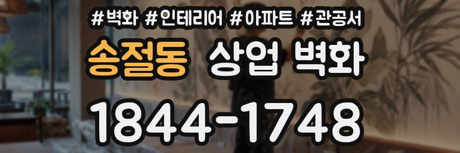 송절동 상업 벽화