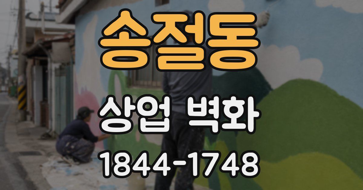 송절동 상업 벽화