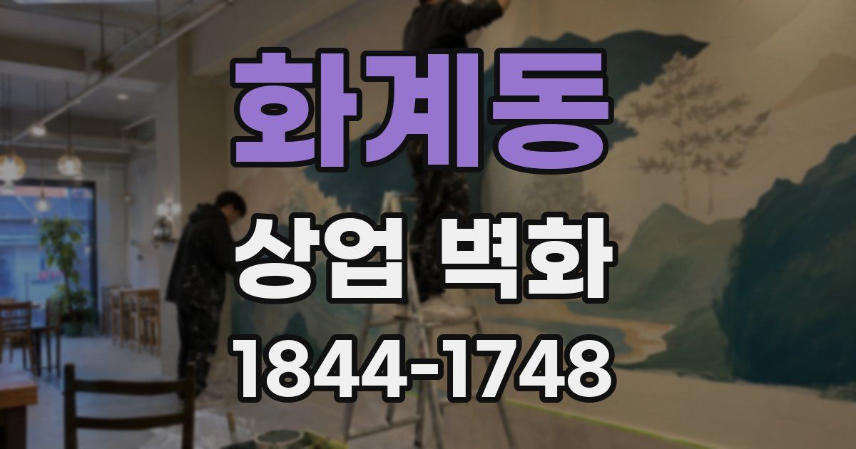 화계동 상업 벽화