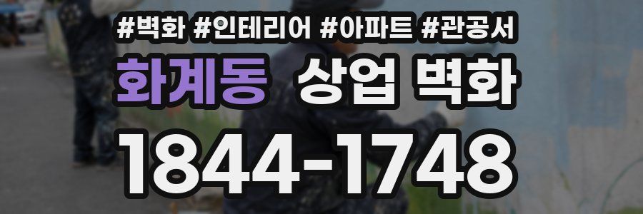 화계동 상업 벽화
