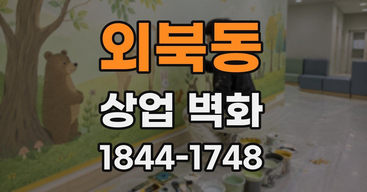 외북동 상업 벽화