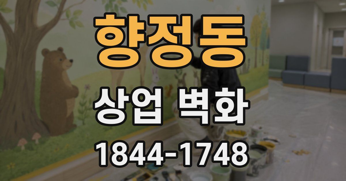 향정동 상업 벽화