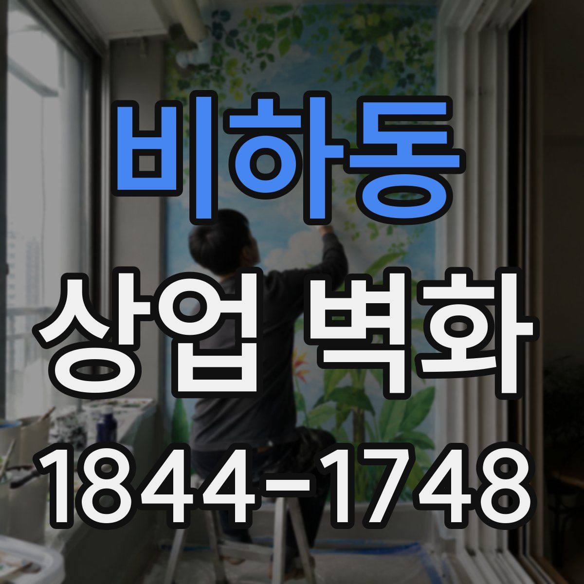 비하동 상업 벽화