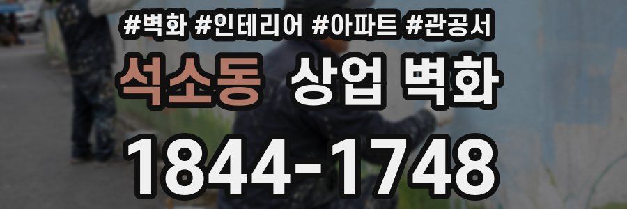 석소동 상업 벽화