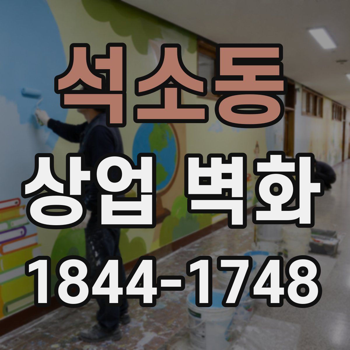 석소동 상업 벽화
