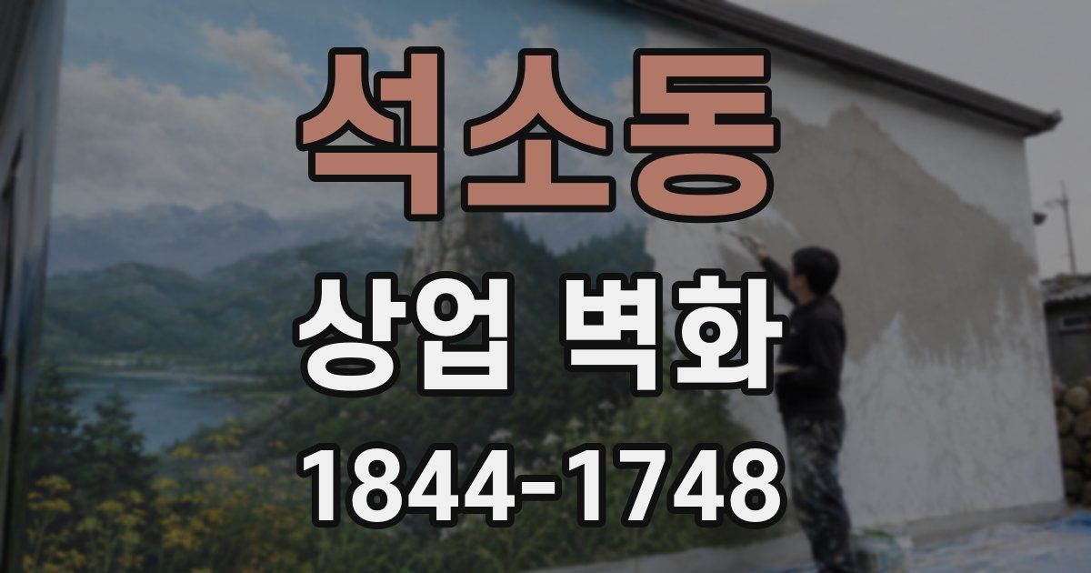 석소동 상업 벽화