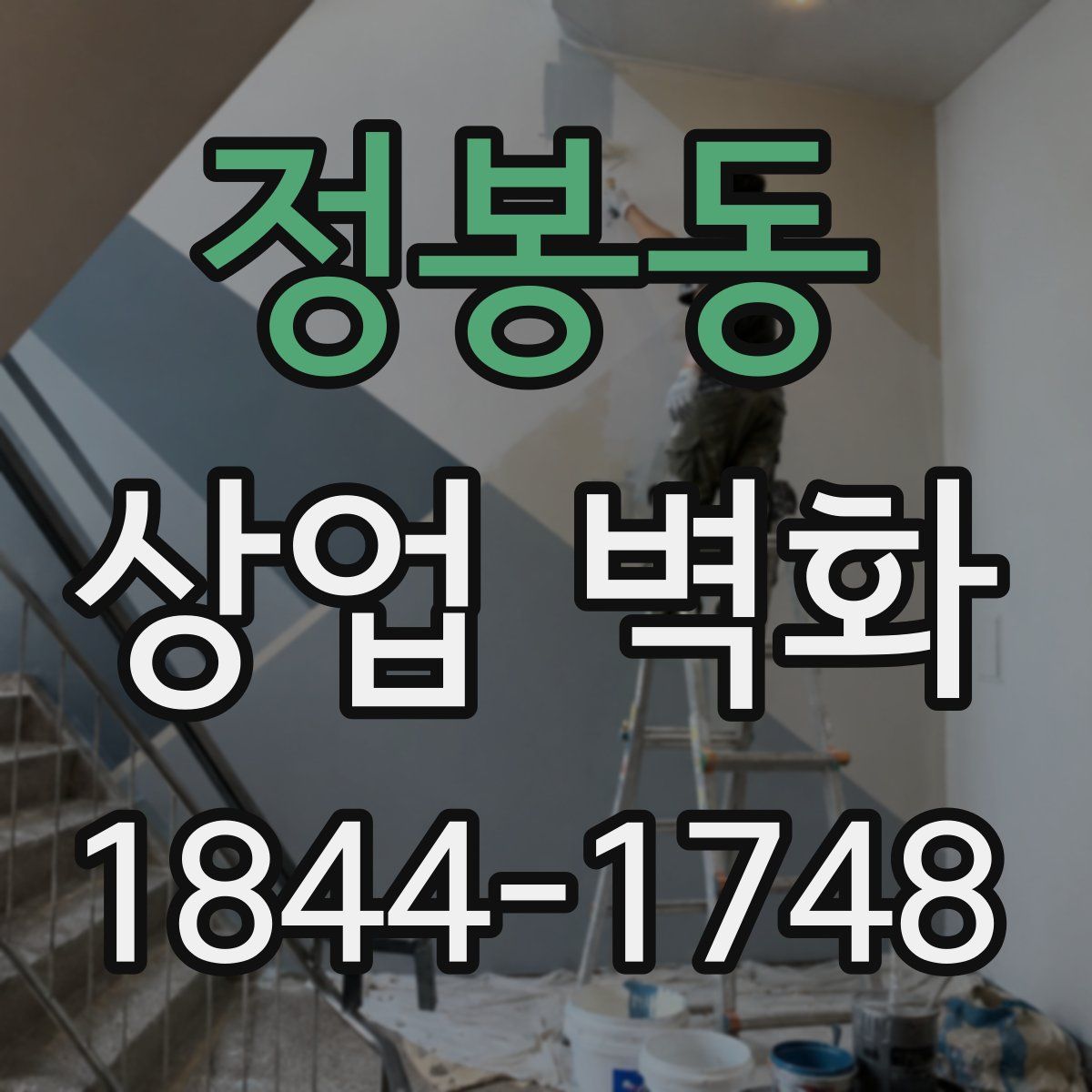 정봉동 상업 벽화