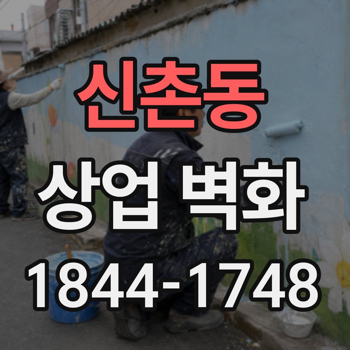 신촌동 상업 벽화