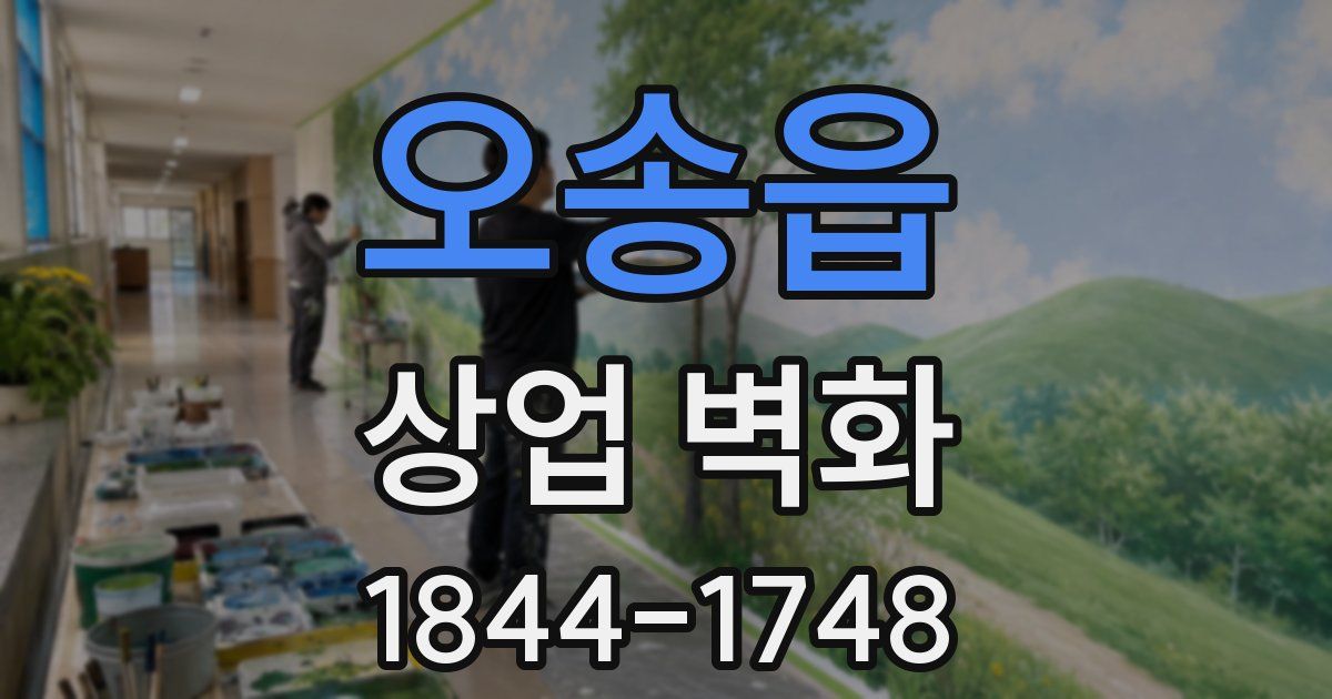 오송읍 상업 벽화