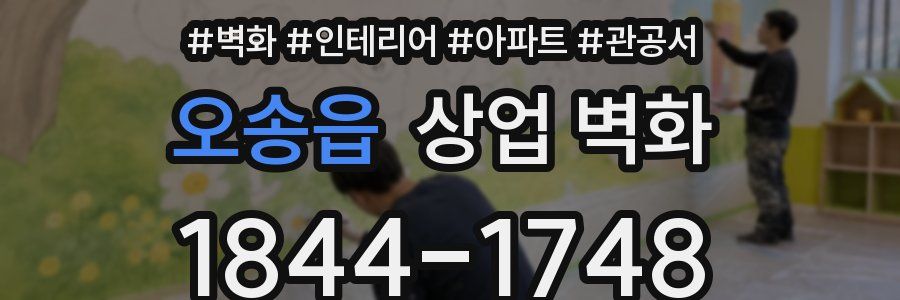 오송읍 상업 벽화