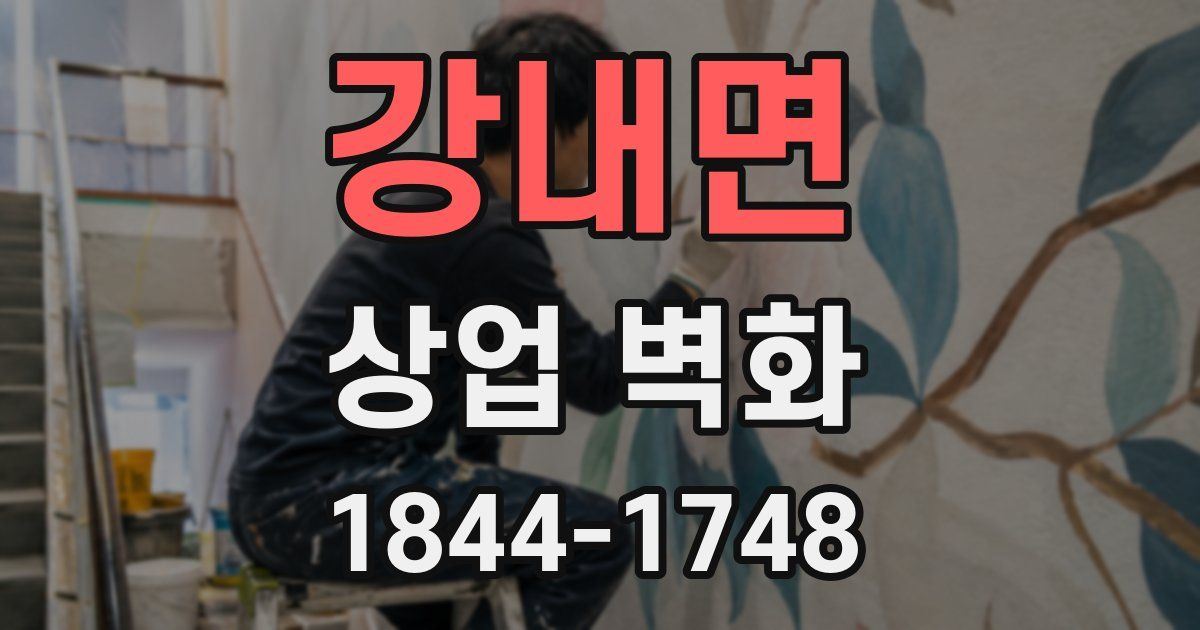 강내면 상업 벽화
