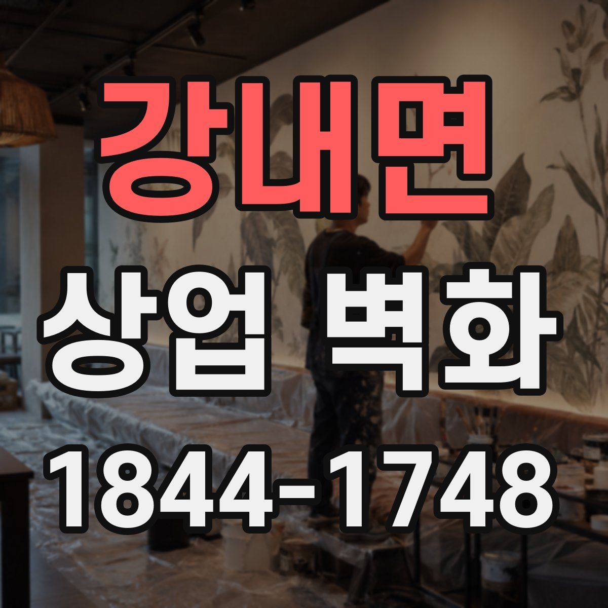 강내면 상업 벽화