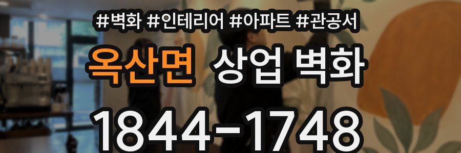 옥산면 상업 벽화