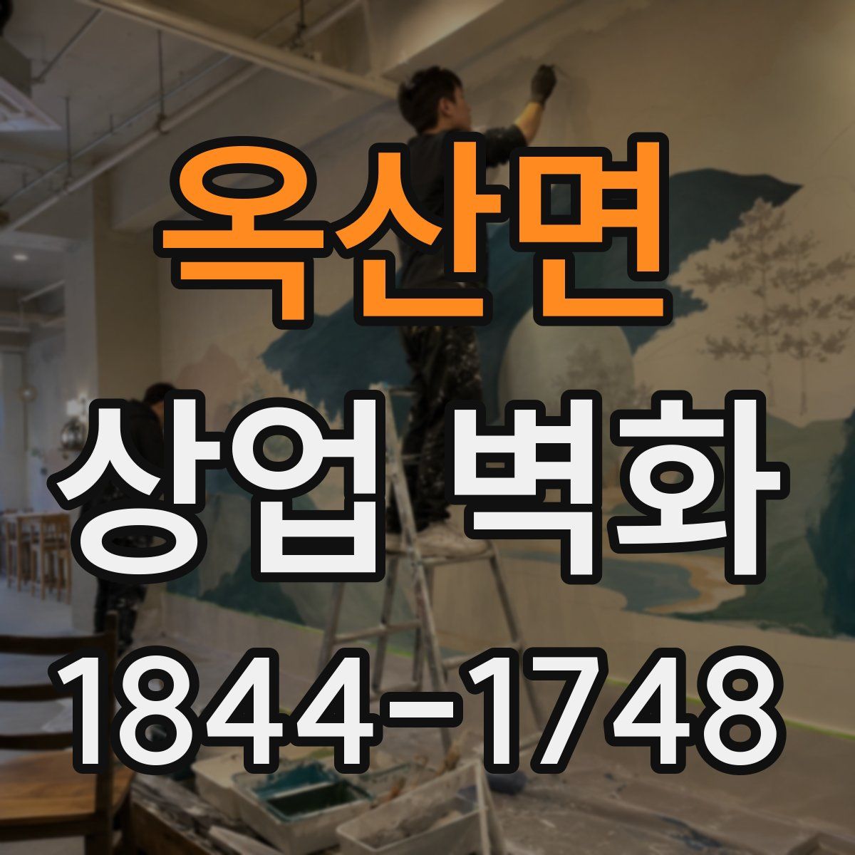 옥산면 상업 벽화