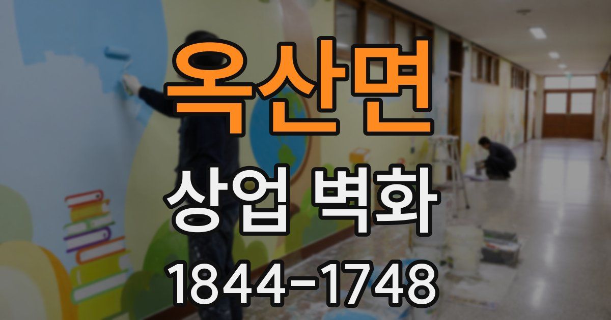 옥산면 상업 벽화