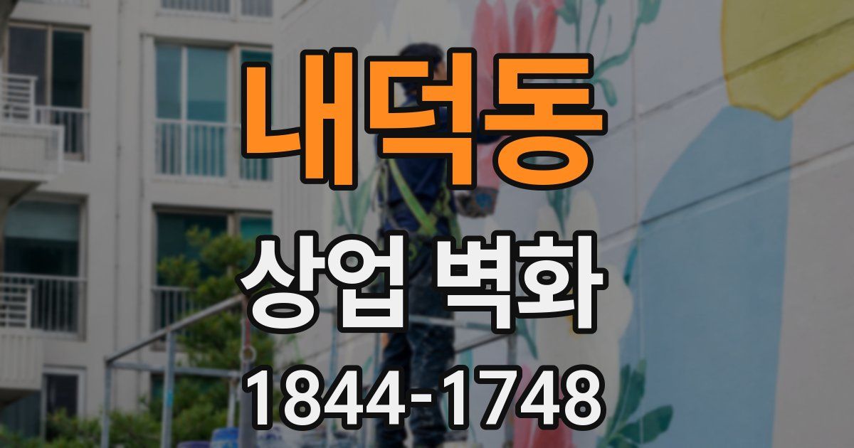 내덕동 상업 벽화