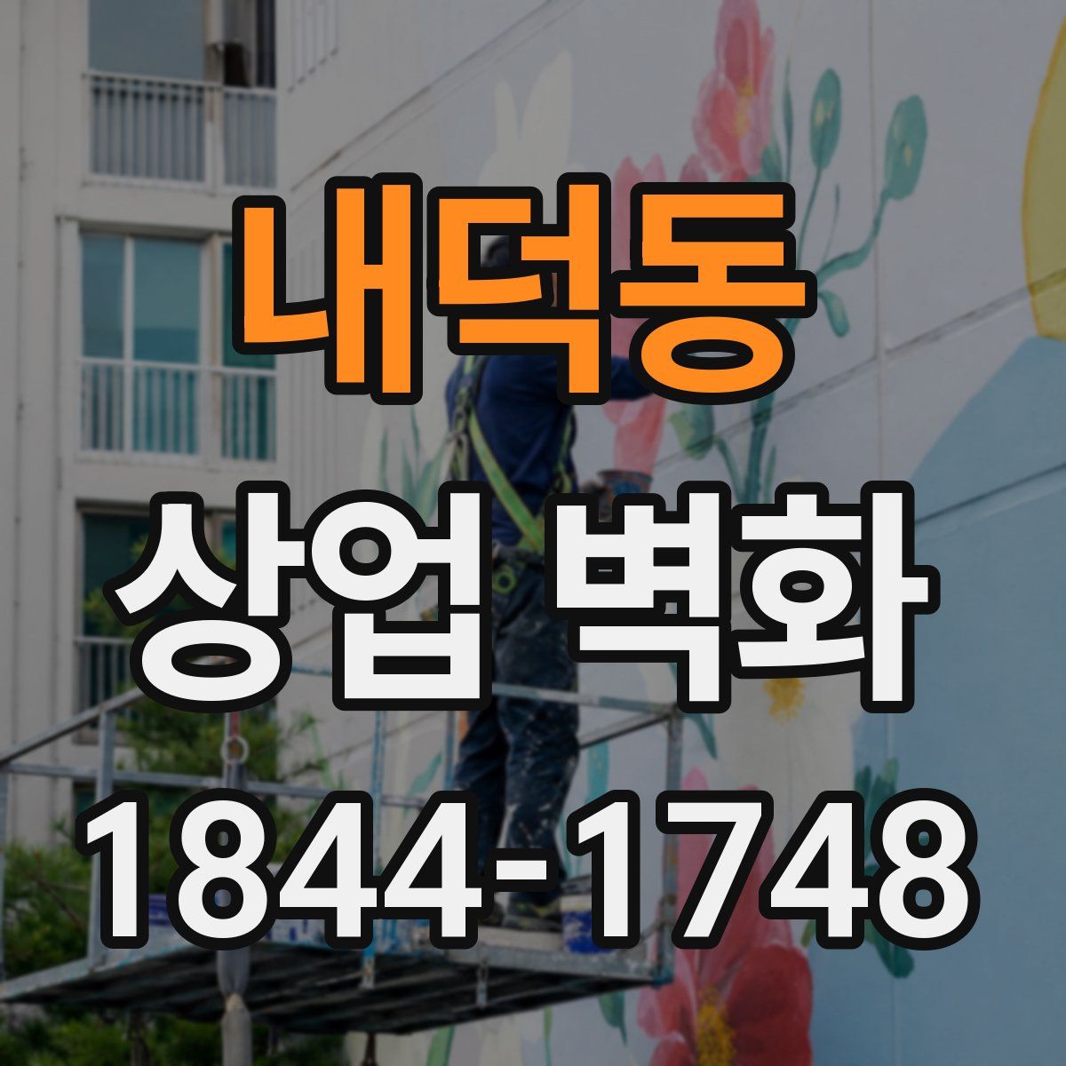 내덕동 상업 벽화
