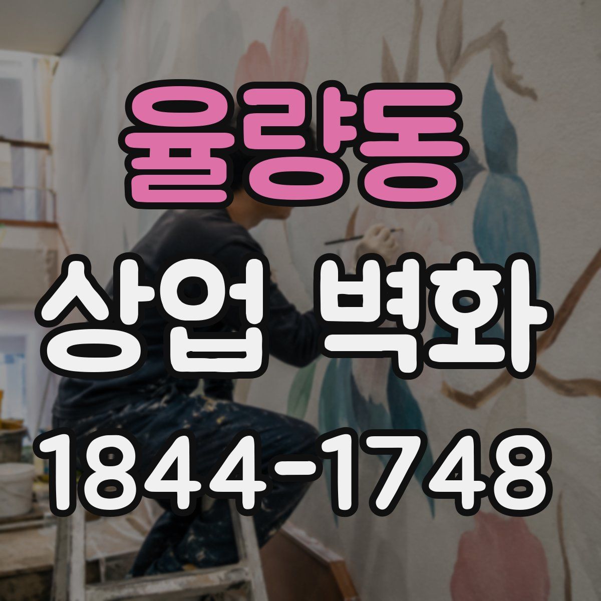 율량동 상업 벽화