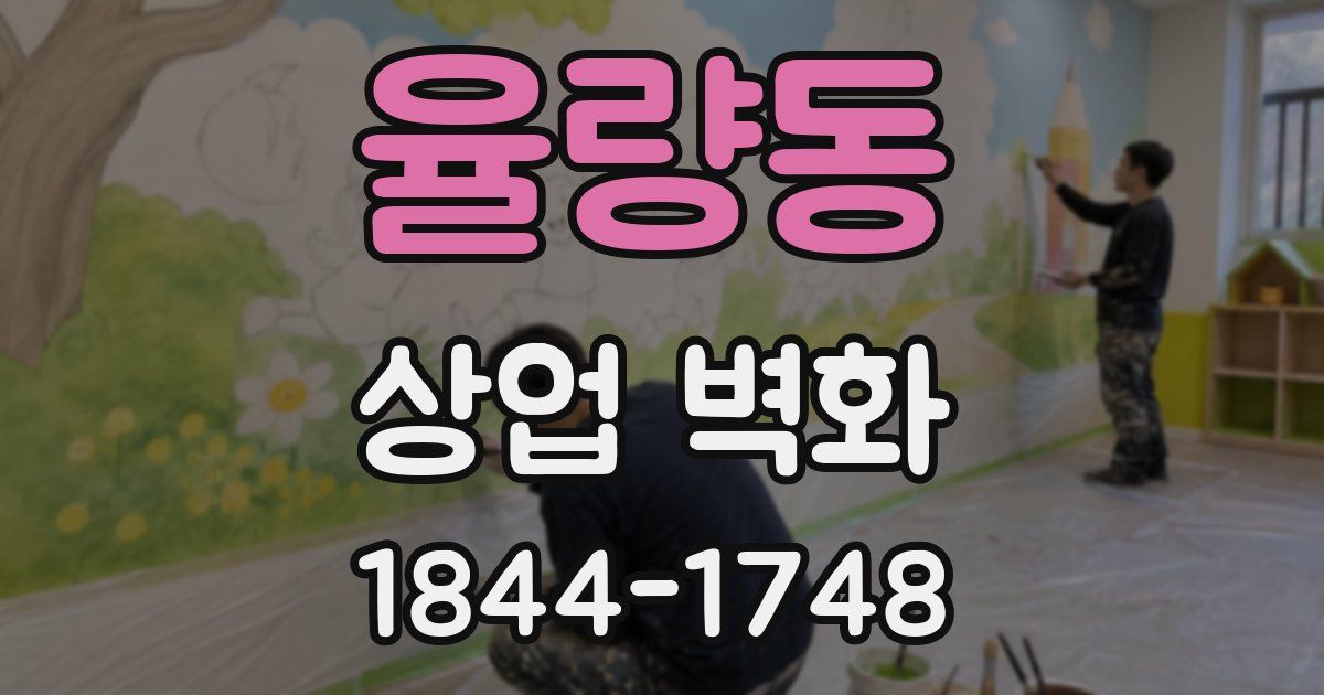 율량동 상업 벽화