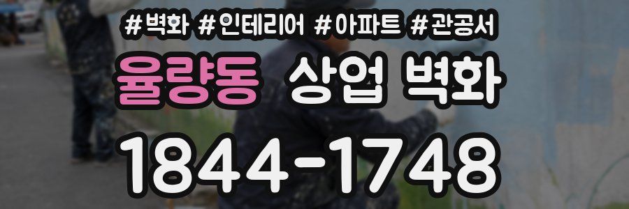 율량동 상업 벽화