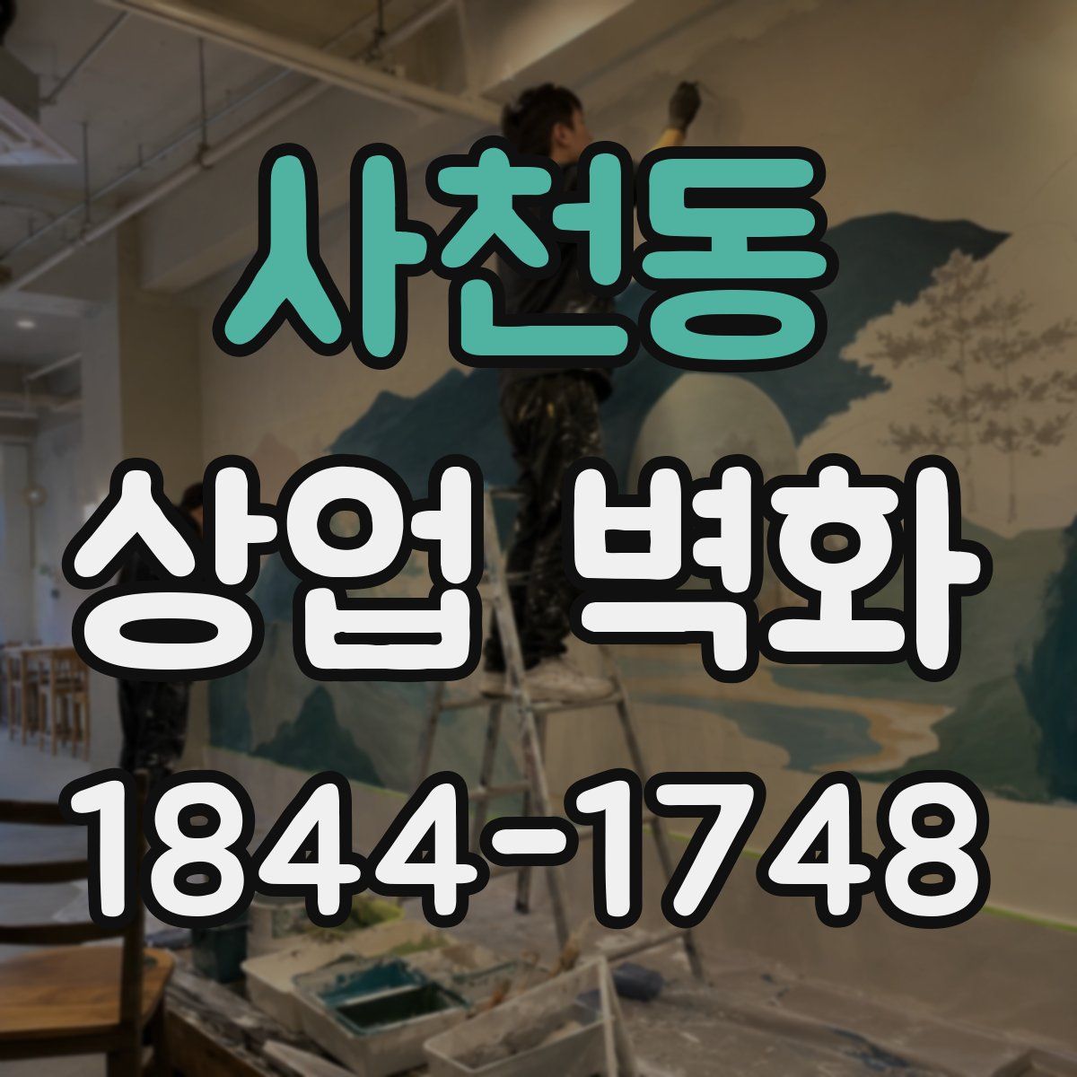 사천동 상업 벽화