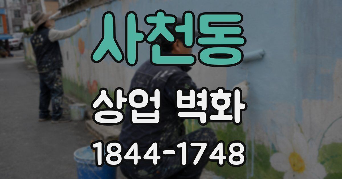 사천동 상업 벽화