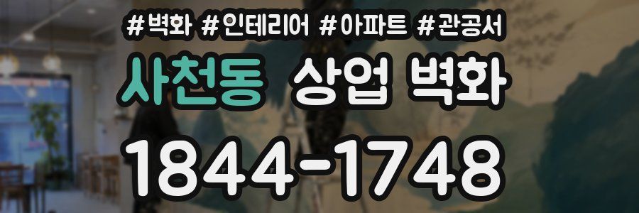 사천동 상업 벽화