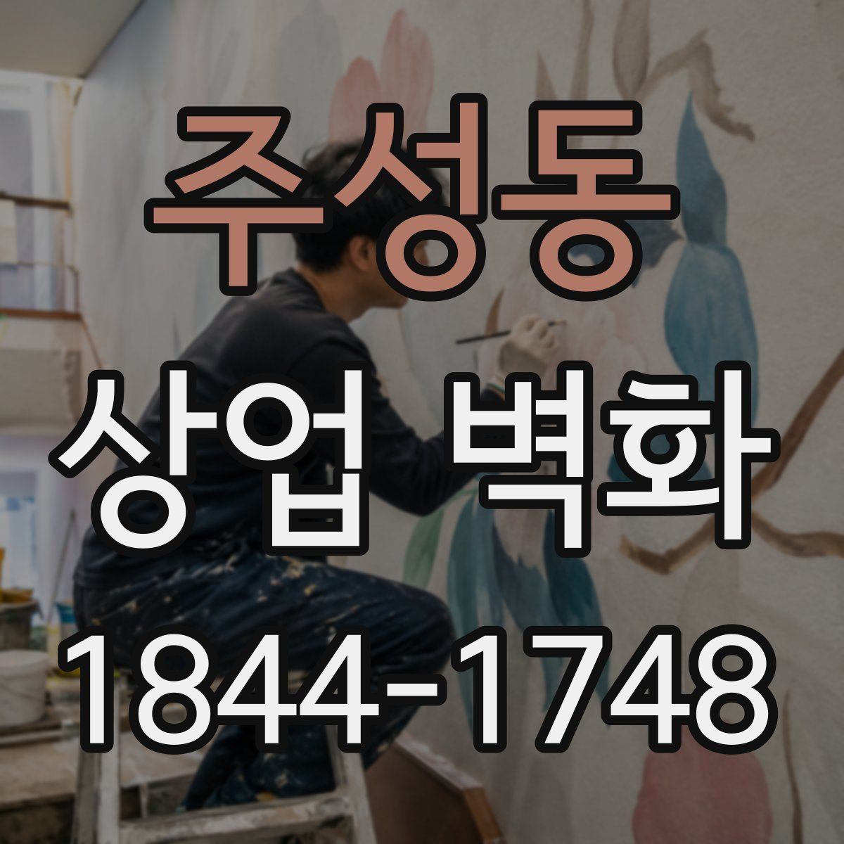 주성동 상업 벽화