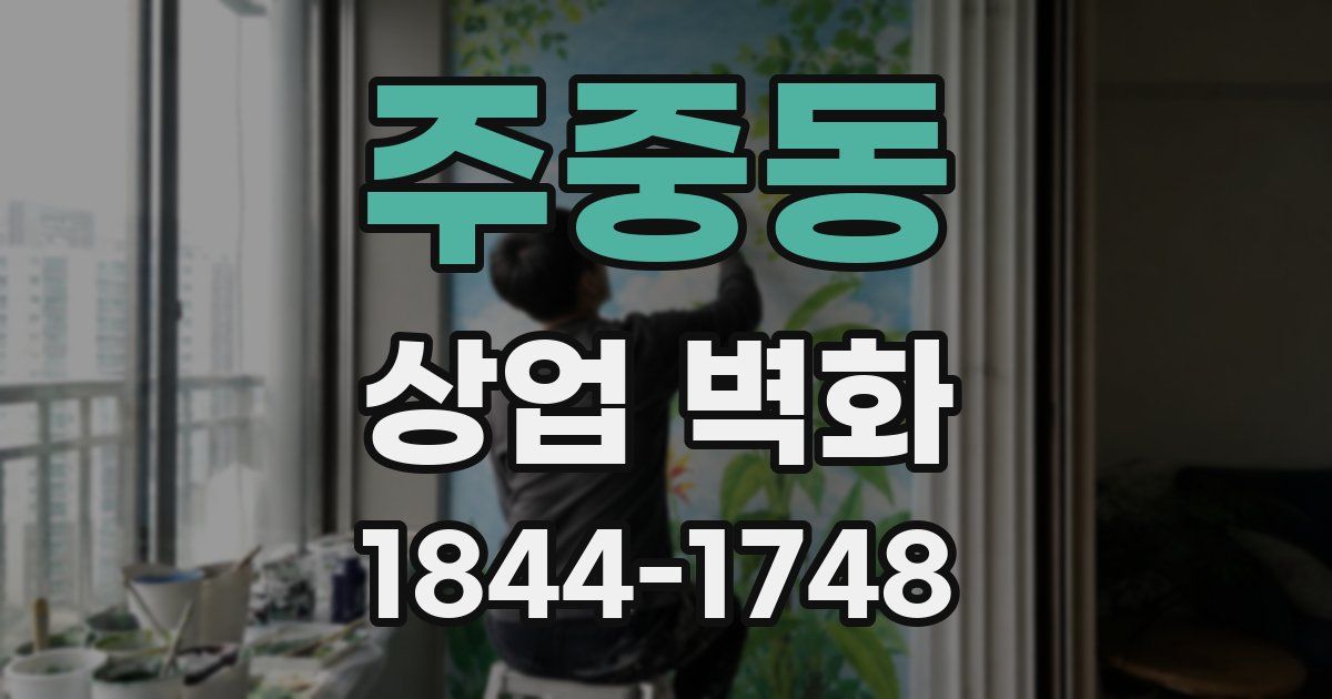 주중동 상업 벽화