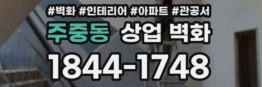 주중동 상업 벽화
