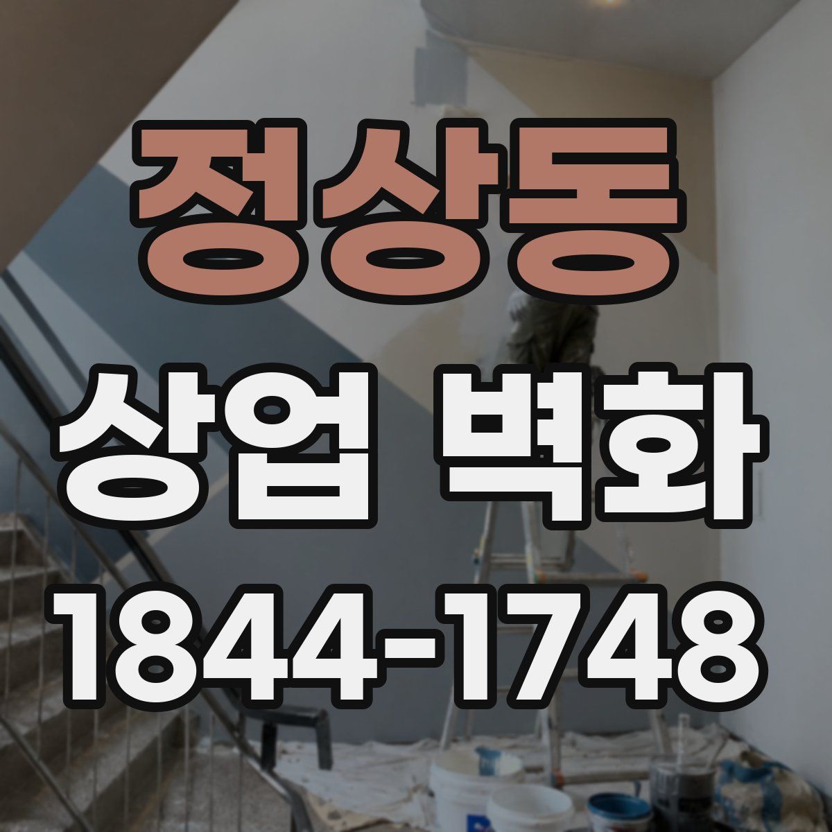 정상동 상업 벽화