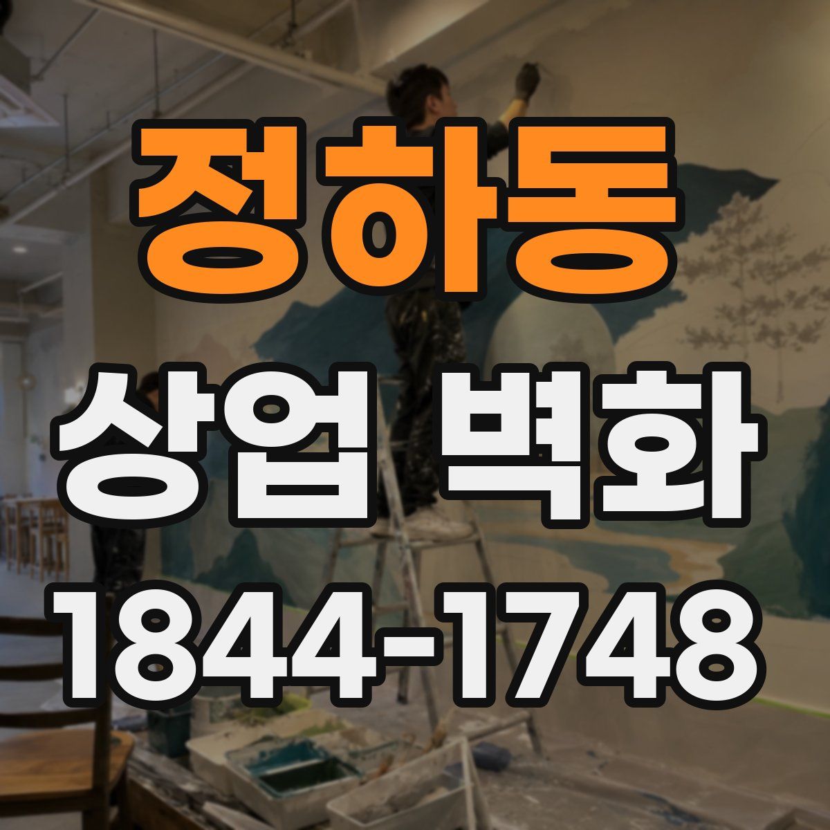 정하동 상업 벽화