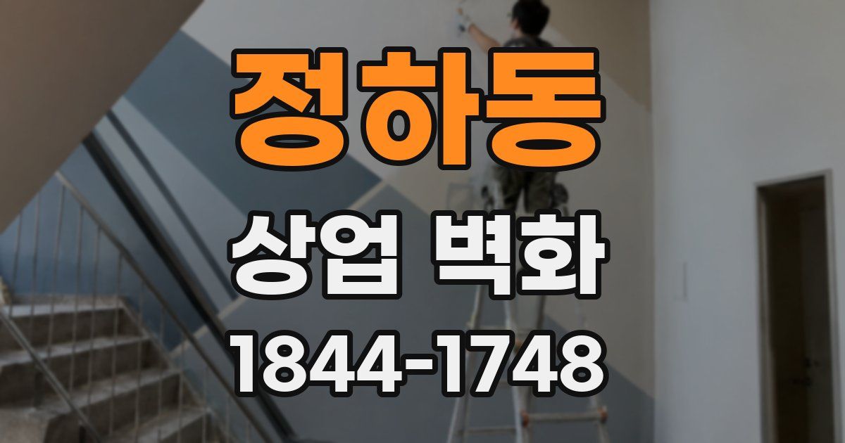정하동 상업 벽화