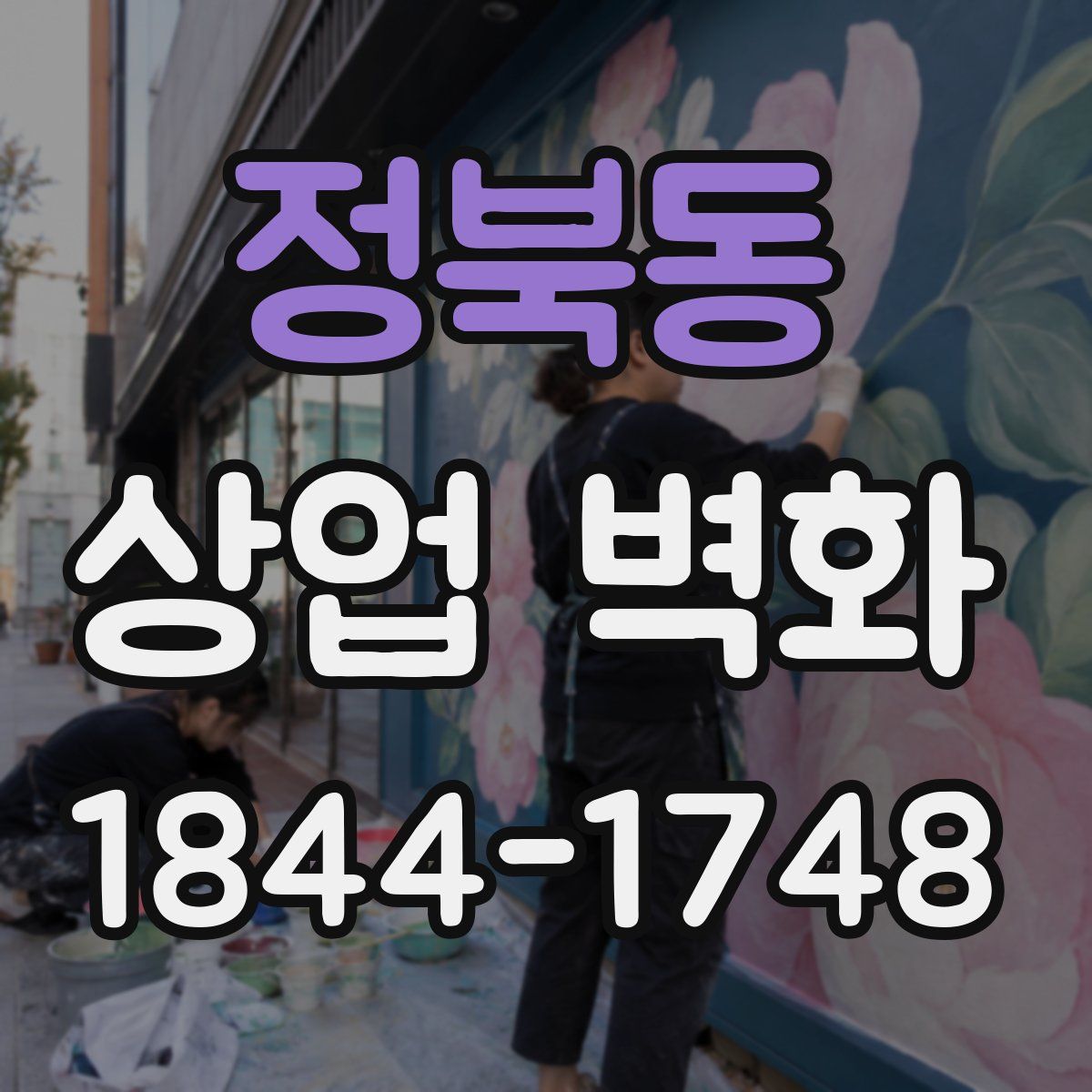 정북동 상업 벽화