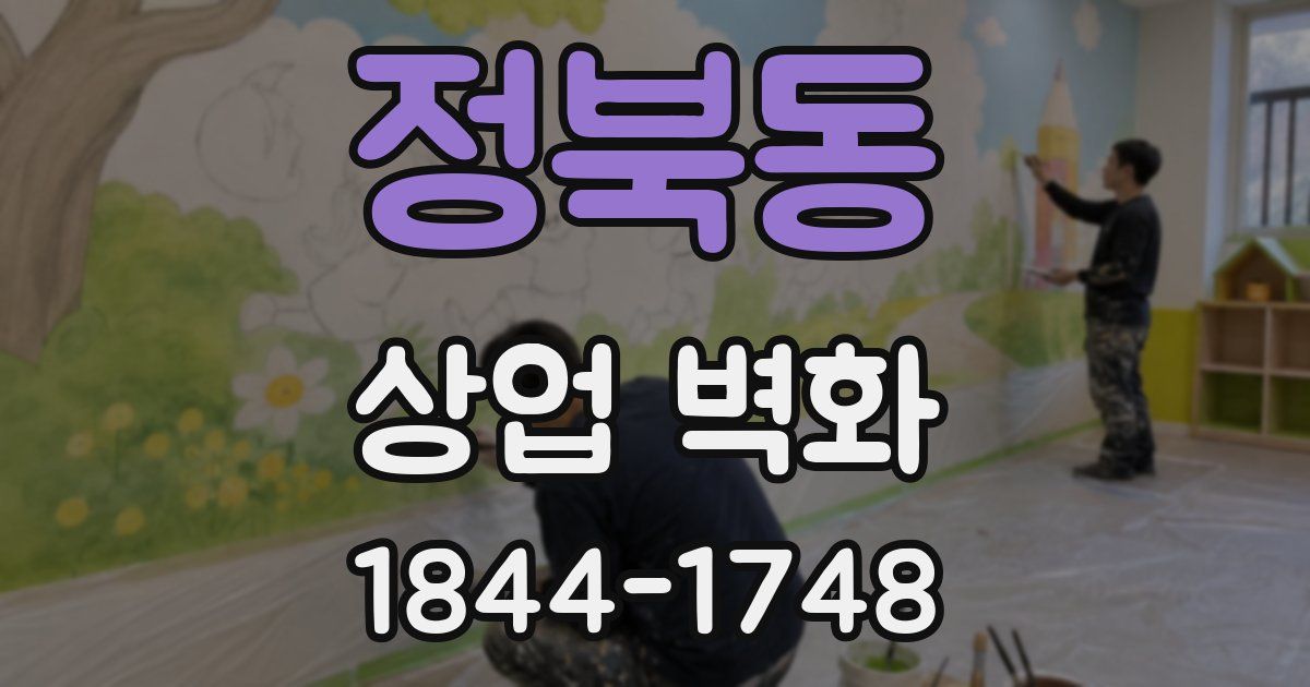 정북동 상업 벽화