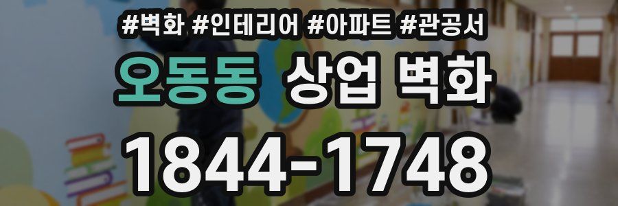 오동동 상업 벽화
