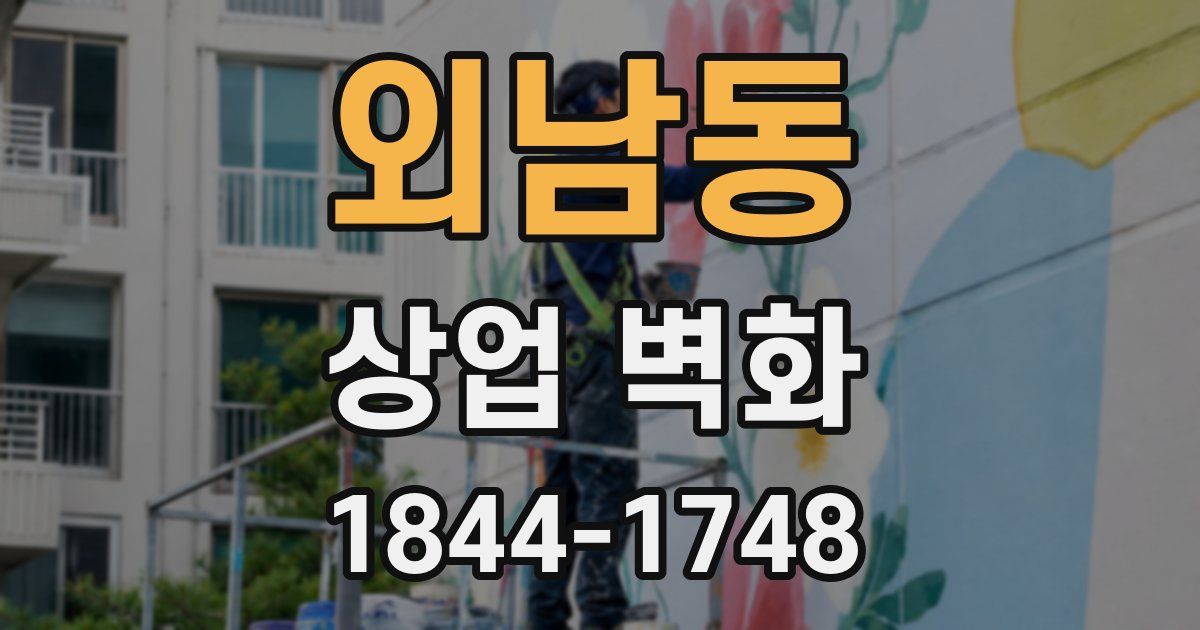 외남동 상업 벽화