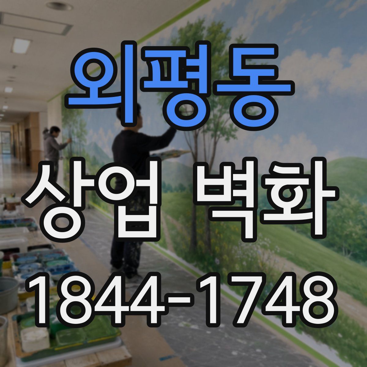 외평동 상업 벽화