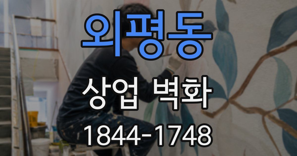 외평동 상업 벽화