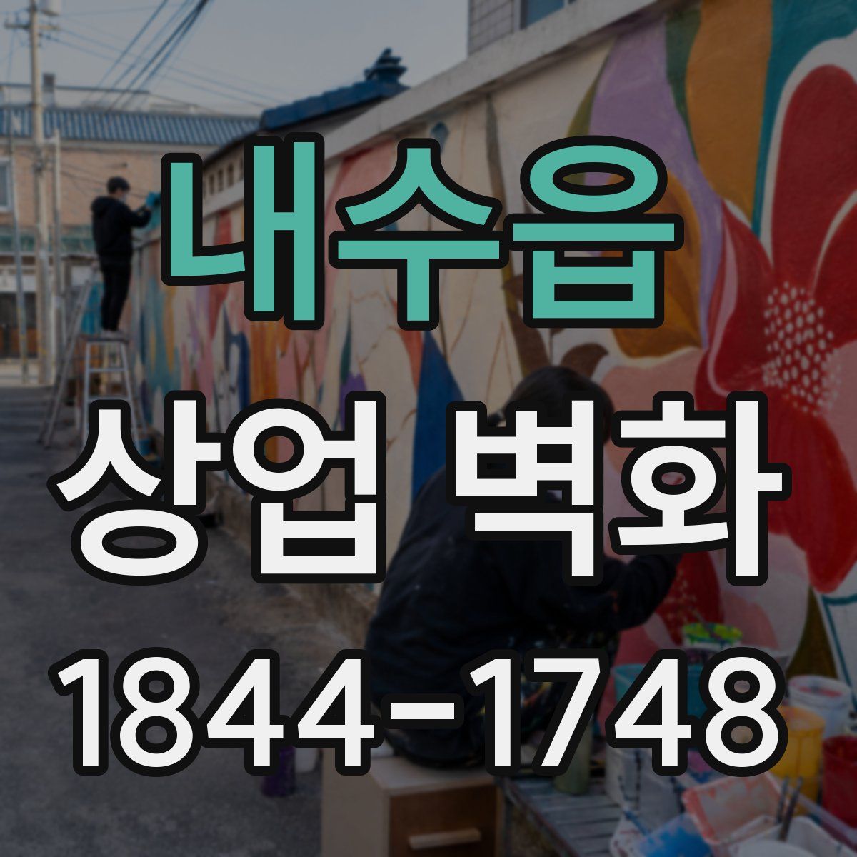 내수읍 상업 벽화