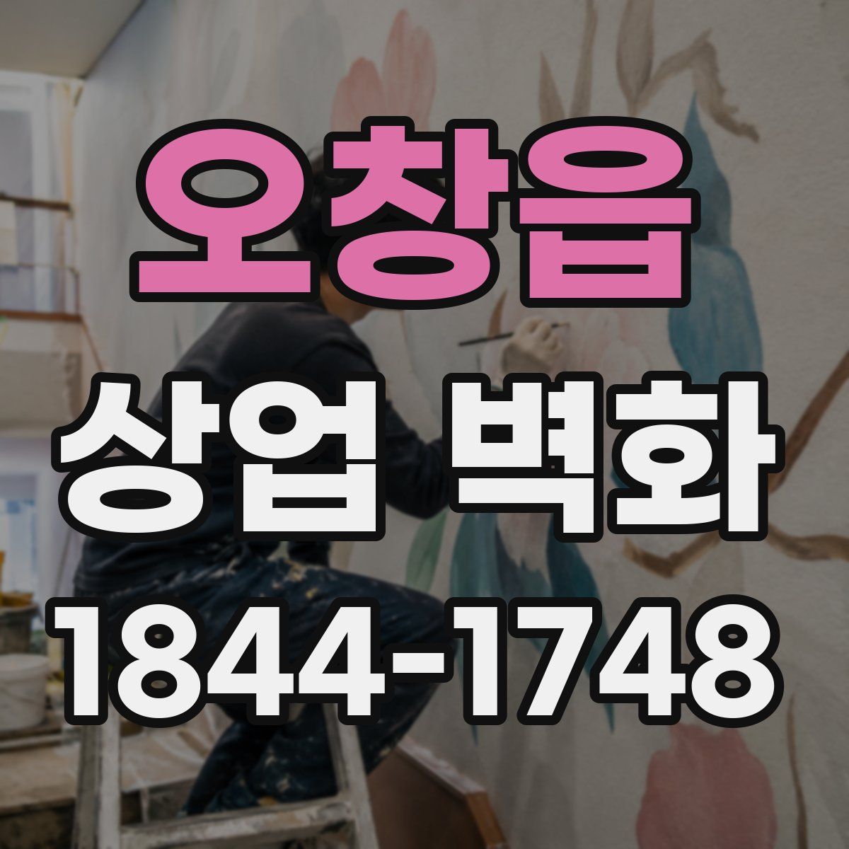 오창읍 상업 벽화