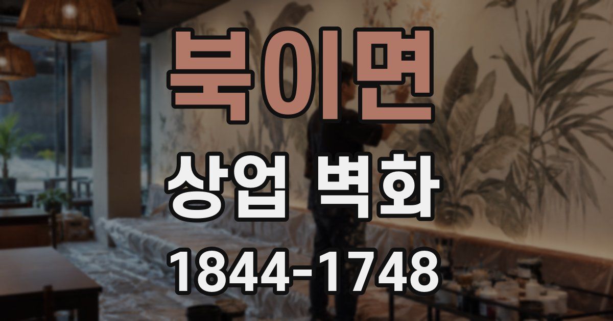 북이면 상업 벽화