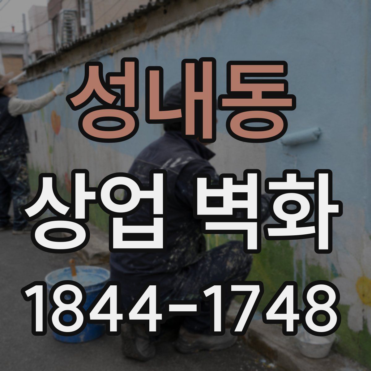 성내동 상업 벽화