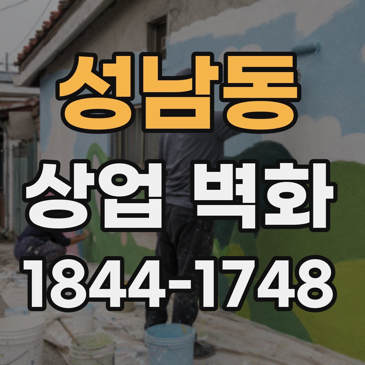 성남동 상업 벽화