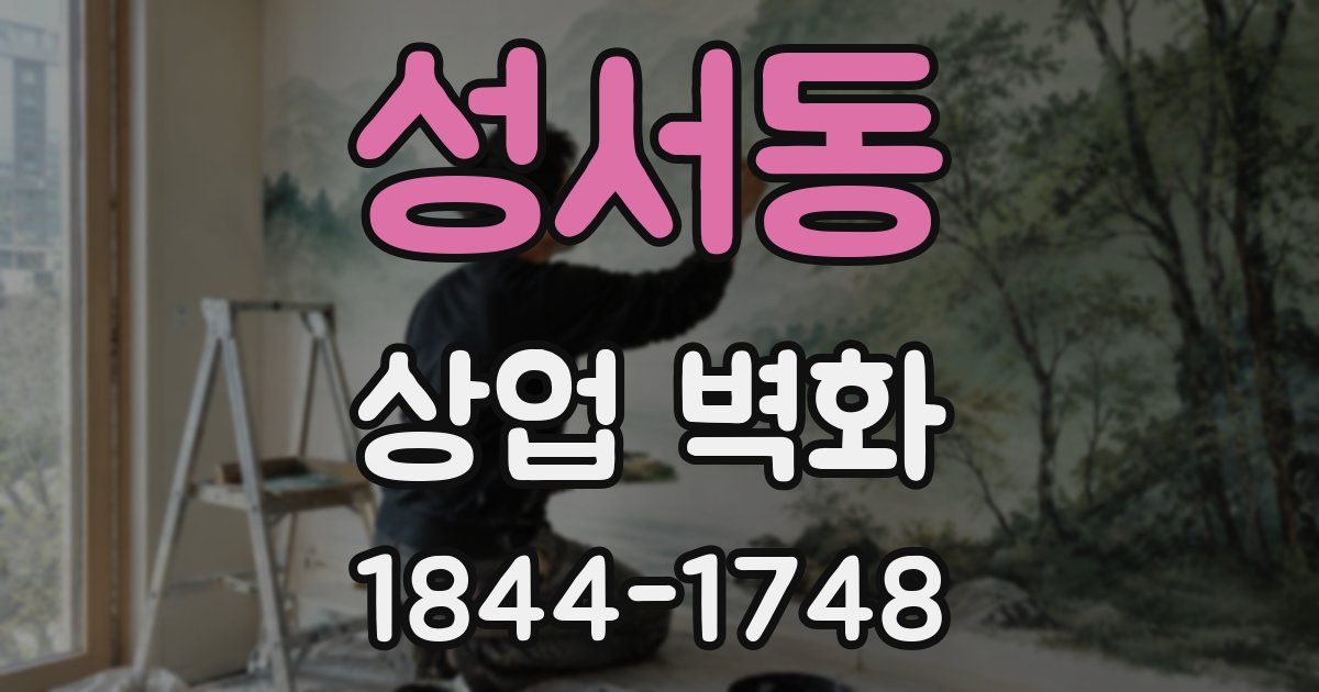 성서동 상업 벽화