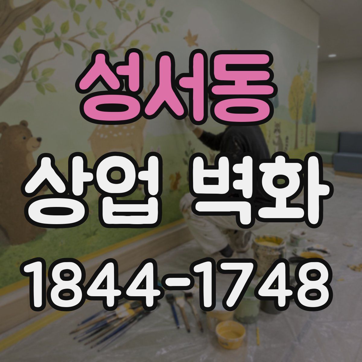 성서동 상업 벽화