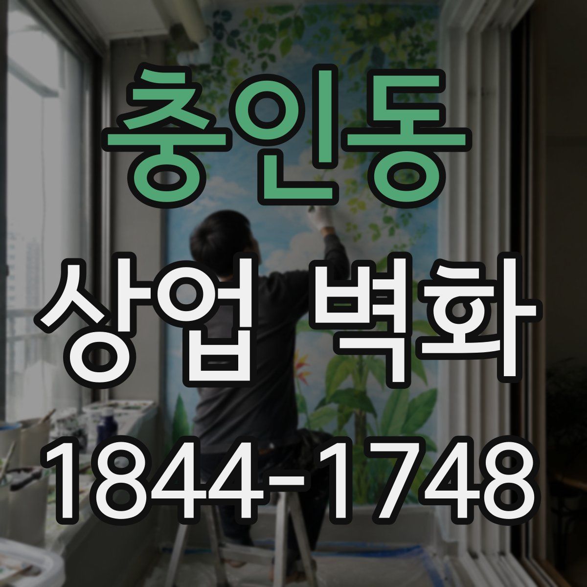 충인동 상업 벽화