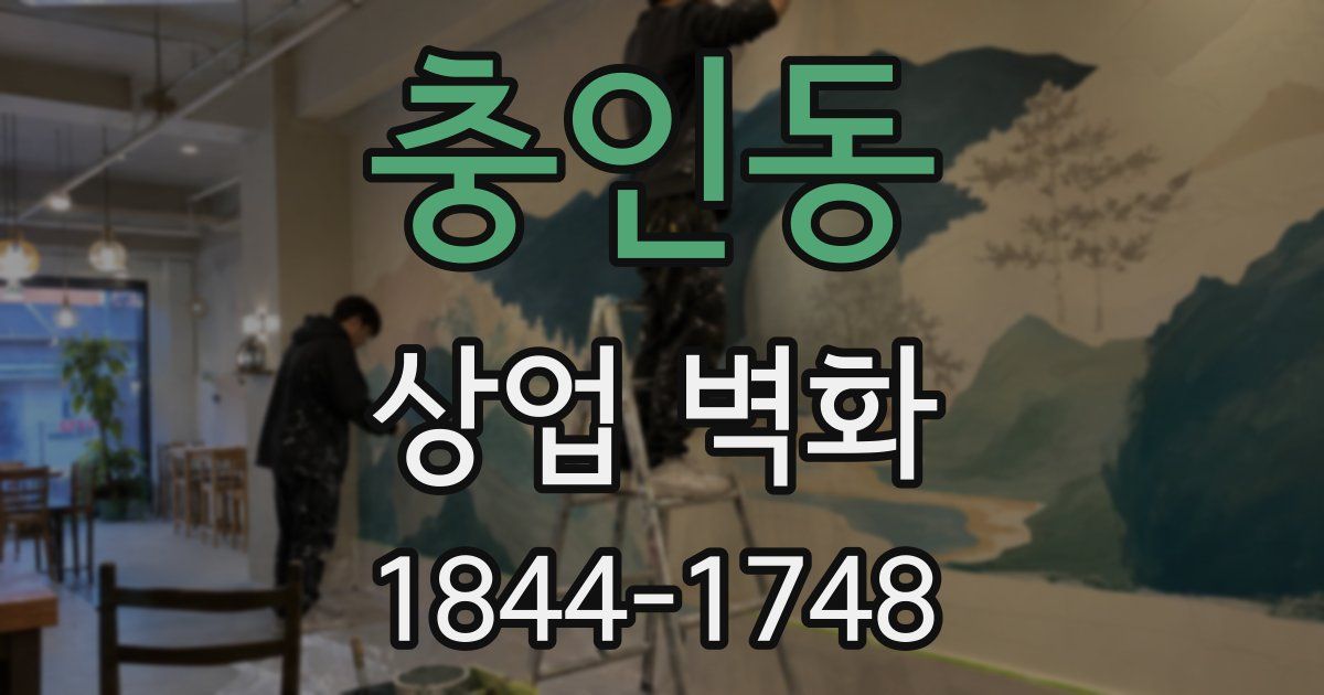 충인동 상업 벽화