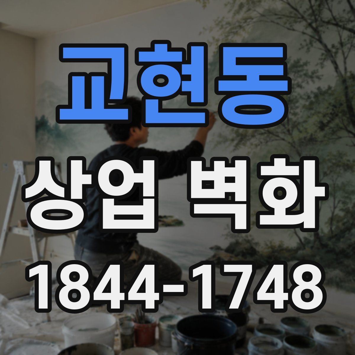 교현동 상업 벽화